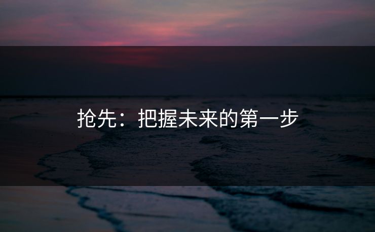 抢先:把握未来的第一步